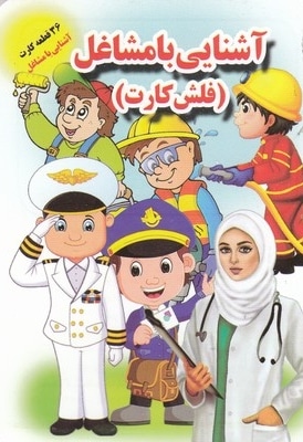 فلش کارت-آشنایی با مشاغل